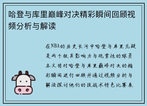 哈登与库里巅峰对决精彩瞬间回顾视频分析与解读