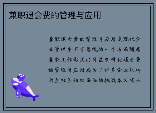 兼职退会费的管理与应用