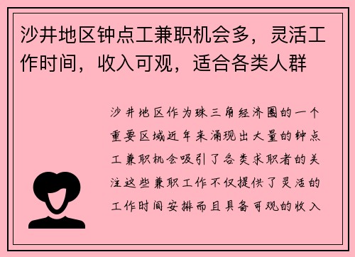 沙井地区钟点工兼职机会多，灵活工作时间，收入可观，适合各类人群