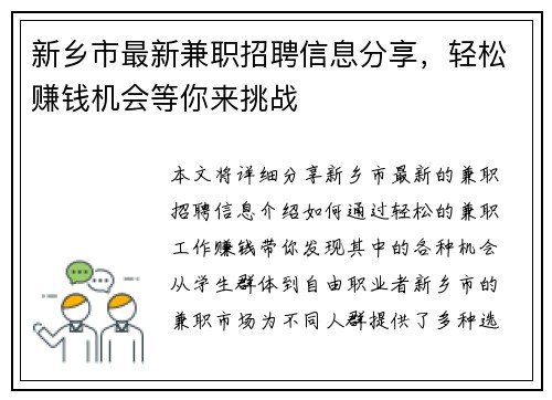 新乡市最新兼职招聘信息分享，轻松赚钱机会等你来挑战
