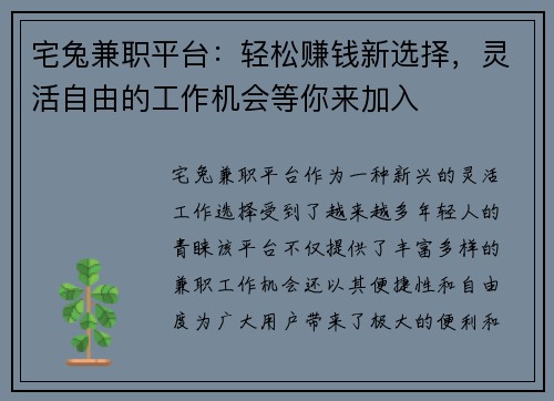 宅兔兼职平台：轻松赚钱新选择，灵活自由的工作机会等你来加入