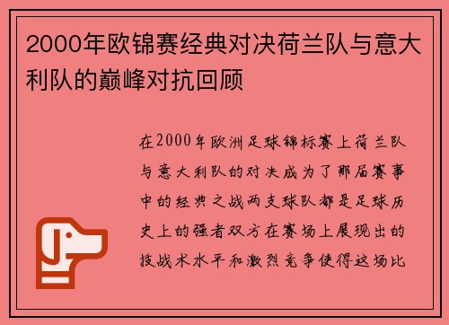 2000年欧锦赛经典对决荷兰队与意大利队的巅峰对抗回顾