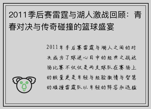 2011季后赛雷霆与湖人激战回顾：青春对决与传奇碰撞的篮球盛宴