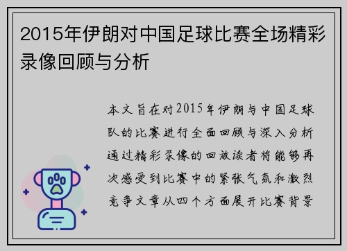 2015年伊朗对中国足球比赛全场精彩录像回顾与分析