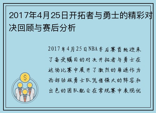 2017年4月25日开拓者与勇士的精彩对决回顾与赛后分析