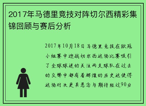 2017年马德里竞技对阵切尔西精彩集锦回顾与赛后分析