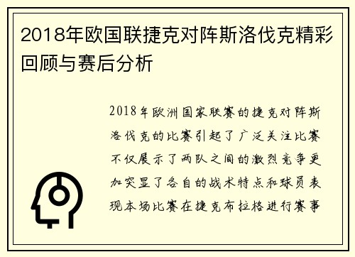 2018年欧国联捷克对阵斯洛伐克精彩回顾与赛后分析