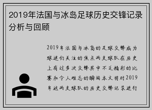 2019年法国与冰岛足球历史交锋记录分析与回顾