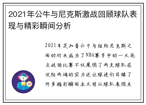 2021年公牛与尼克斯激战回顾球队表现与精彩瞬间分析
