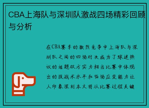 CBA上海队与深圳队激战四场精彩回顾与分析