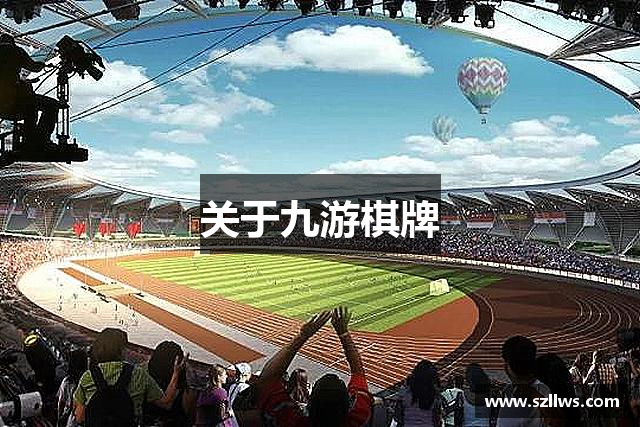 关于九游棋牌